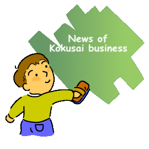 News of Kokusai business